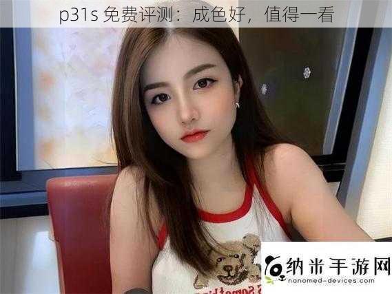 p31s 免费评测：成色好，值得一看