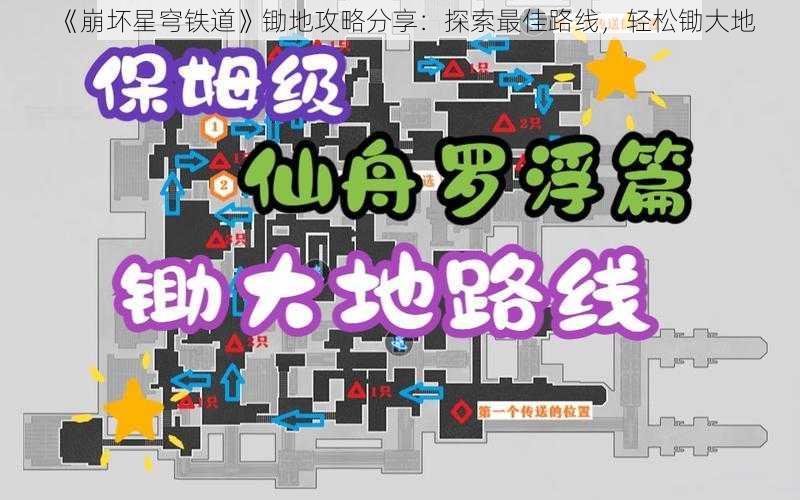 《崩坏星穹铁道》锄地攻略分享：探索最佳路线，轻松锄大地