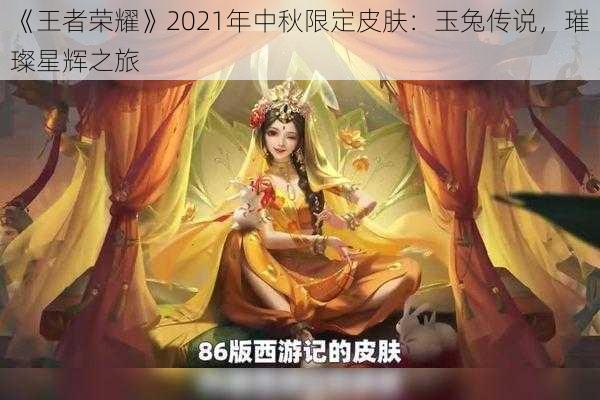 《王者荣耀》2021年中秋限定皮肤：玉兔传说，璀璨星辉之旅